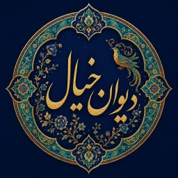 Divan Khial | دیوان خیال simgesi